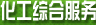 化工綜合服務