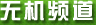 無機(jī)