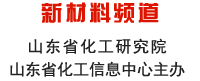 山東化工網(wǎng) 化肥頻道 山東省化工研究院 山東省化工信息中心主辦