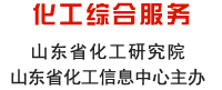 山東化工網 化工綜合服務頻道 山東省化工研究院 山東省化工信息中心主辦