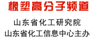 山東化工網(wǎng) 橡塑高分子頻道 山東省化工研究院 山東省化工信息中心主辦