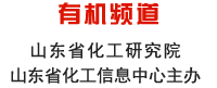 山東化工網(wǎng) 有機頻道 山東省化工研究院 山東省化工信息中心主辦