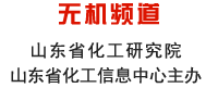 山東化工網(wǎng) 無機(jī)頻道 山東省化工研究院 山東省化工信息中心主辦